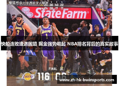 快船连败遭遇困境 掘金强势崛起 NBA排名背后的真实故事