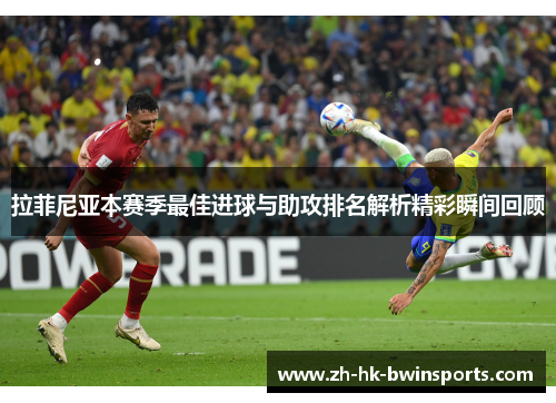 拉菲尼亚本赛季最佳进球与助攻排名解析精彩瞬间回顾