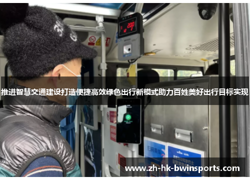 推进智慧交通建设打造便捷高效绿色出行新模式助力百姓美好出行目标实现
