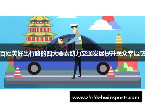 百姓美好出行路的四大要素助力交通发展提升民众幸福感