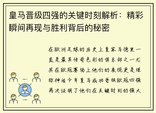 皇马晋级四强的关键时刻解析：精彩瞬间再现与胜利背后的秘密