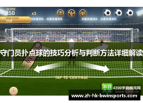 守门员扑点球的技巧分析与判断方法详细解读
