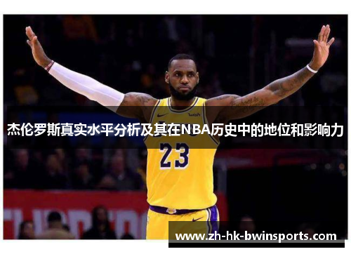 杰伦罗斯真实水平分析及其在NBA历史中的地位和影响力