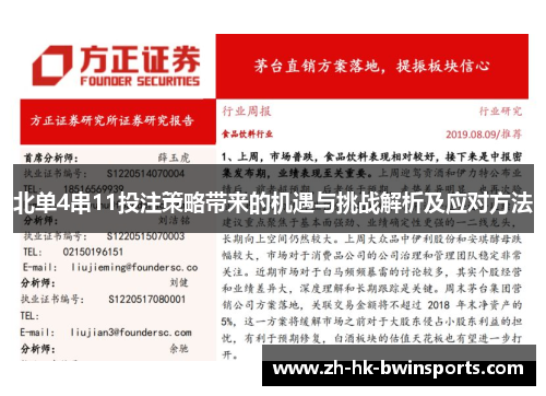 北单4串11投注策略带来的机遇与挑战解析及应对方法
