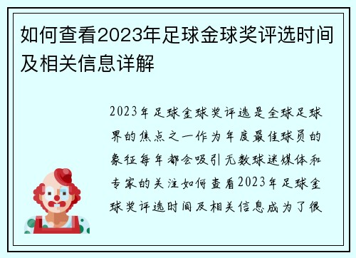 如何查看2023年足球金球奖评选时间及相关信息详解