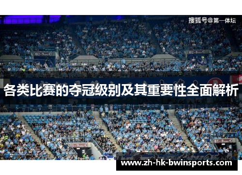 各类比赛的夺冠级别及其重要性全面解析