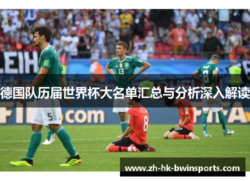 德国队历届世界杯大名单汇总与分析深入解读