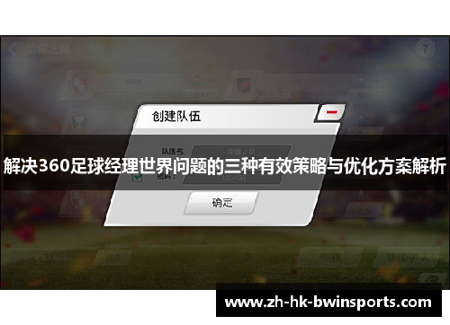解决360足球经理世界问题的三种有效策略与优化方案解析