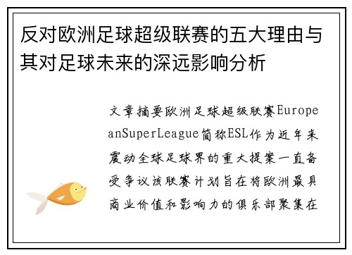 反对欧洲足球超级联赛的五大理由与其对足球未来的深远影响分析