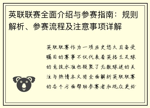 英联联赛全面介绍与参赛指南：规则解析、参赛流程及注意事项详解
