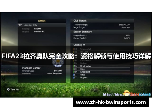 FIFA23拉齐奥队完全攻略：资格解锁与使用技巧详解