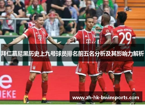 拜仁慕尼黑历史上九号球员排名前五名分析及其影响力解析