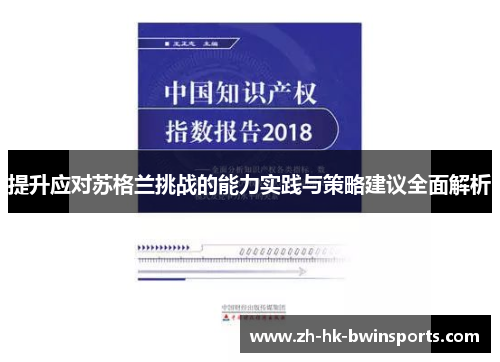 提升应对苏格兰挑战的能力实践与策略建议全面解析