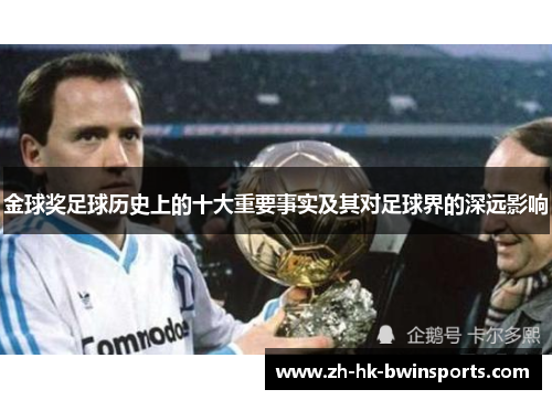 金球奖足球历史上的十大重要事实及其对足球界的深远影响