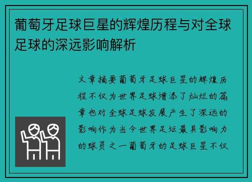 葡萄牙足球巨星的辉煌历程与对全球足球的深远影响解析
